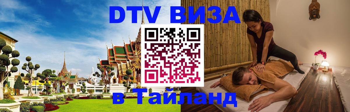 DTV виза Тайланд 