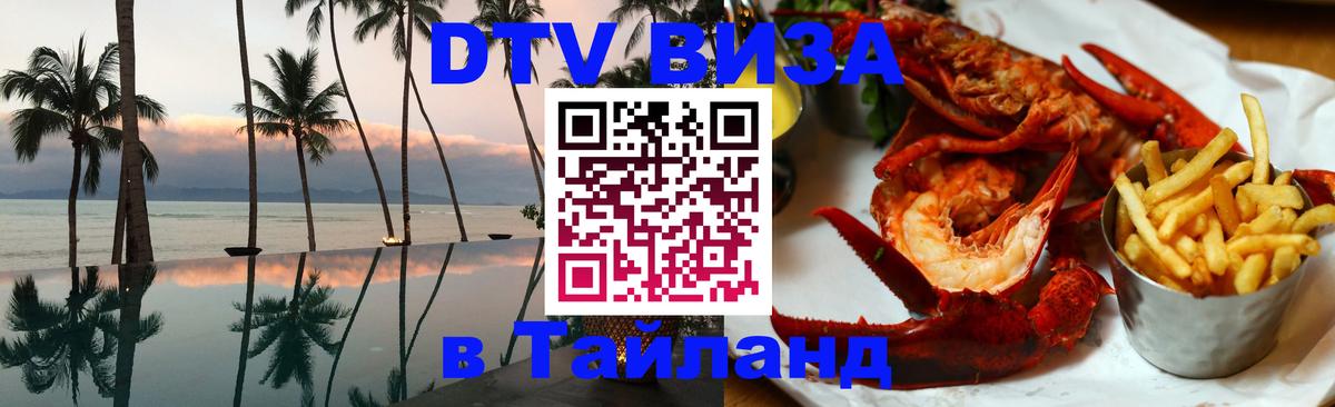 Destination Thailand Visa (DTV виза) Каспийск 